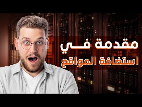 مقدمة في استضافة المواقع على الويب: تعلم HTML من الصفر للإحتراف