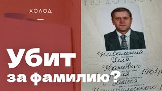 История Ильи Навального из Украины / СЛЕДЫ ВОЙНЫ / Холод.док