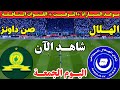 موعد مباراة الهلال السوداني وصن داونز اليوم في الجولة الثالثة من دوري أبطال أفريقيا 2025 