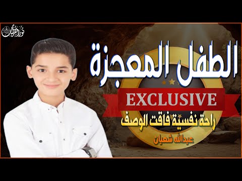 الطفل المعجزة الذى أذهل العالم بتلاوته صوت نقي وهادئ للقارئ الصغير عبدالله أحمد شعبان تريند اليوم
