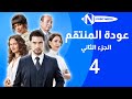مسلسل عودة المنتقم الجزء الثاني الحلقة 4 حصريا 
