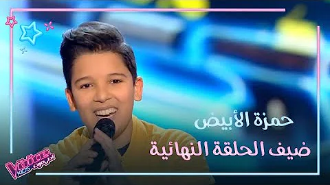 حمزة الأبيض ضيف الحلقة النهائية من #MBCTheVoiceKids