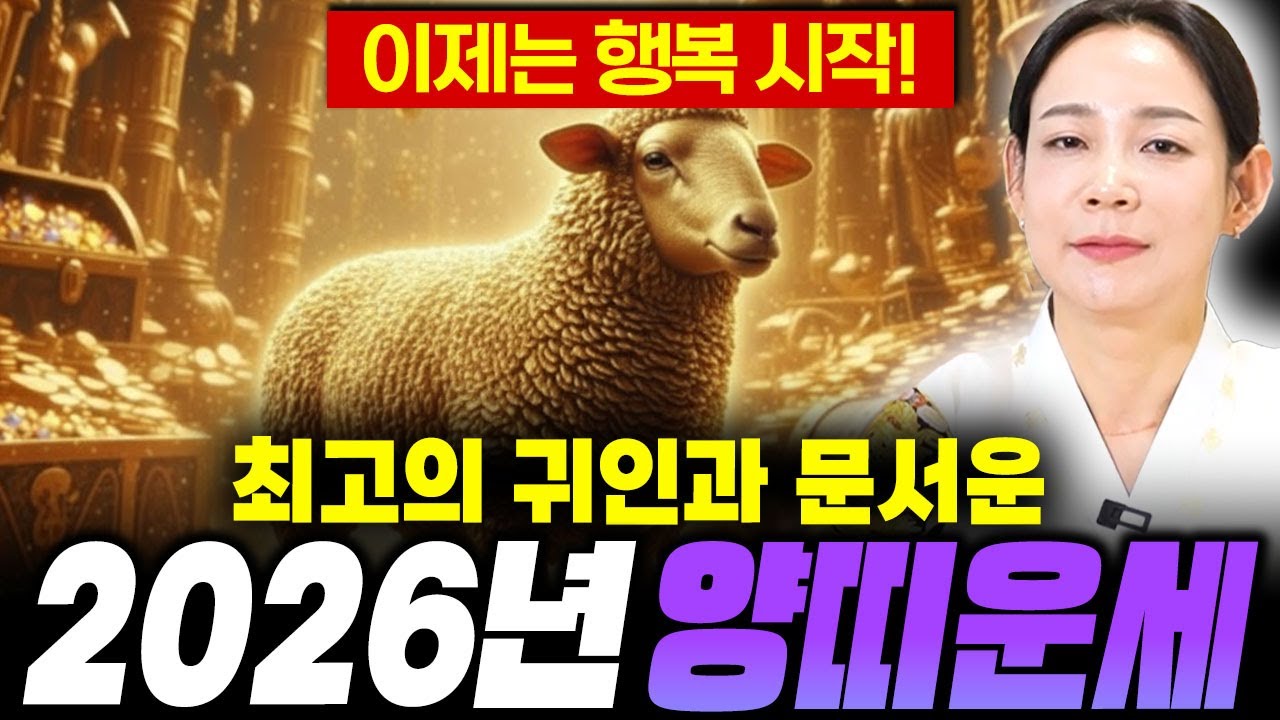 💛2026년 대박나는 양띠운세💛 26년 최고의 귀인과 문서운?! 양띠운세 /03년생 91년생 79년생 67년생 55년생 43년생 양띠운세🐑