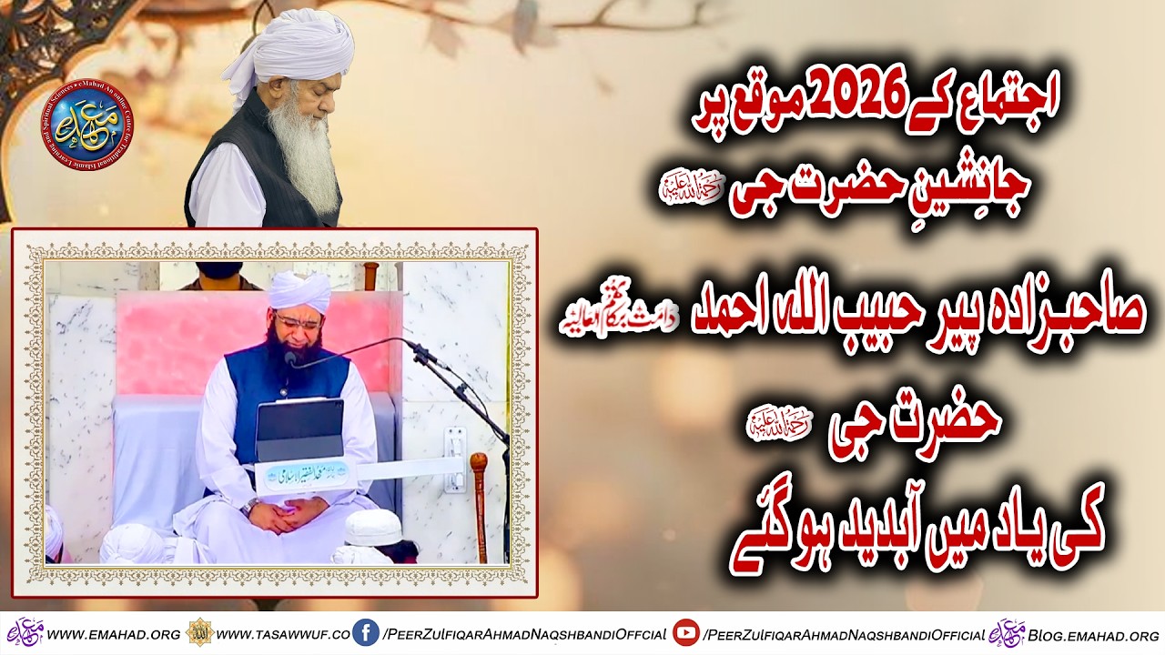 اجتماع کے 2026 موقع پر جانِشینِ حضرت جیؒ صاحبزادہ پیر حبیب اللہ احمد حضرت جیؒ کی یاد میں آبدید ہوئے