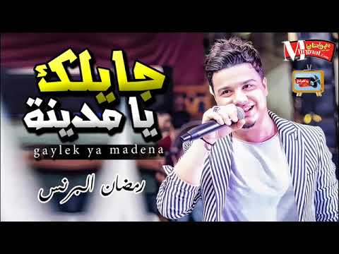 رمضان البرنس و اوشا جايلك يا مدينة من غير عتاب يا زمن و مزامير و طلعات جامدة اوى 