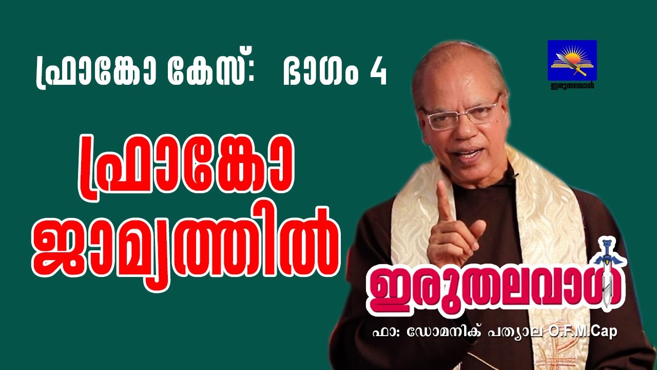 Bishop Franco Mulakkal Latest news ഫ്രാങ്കോ കേസിലെ സത്യം എന്ത് ?