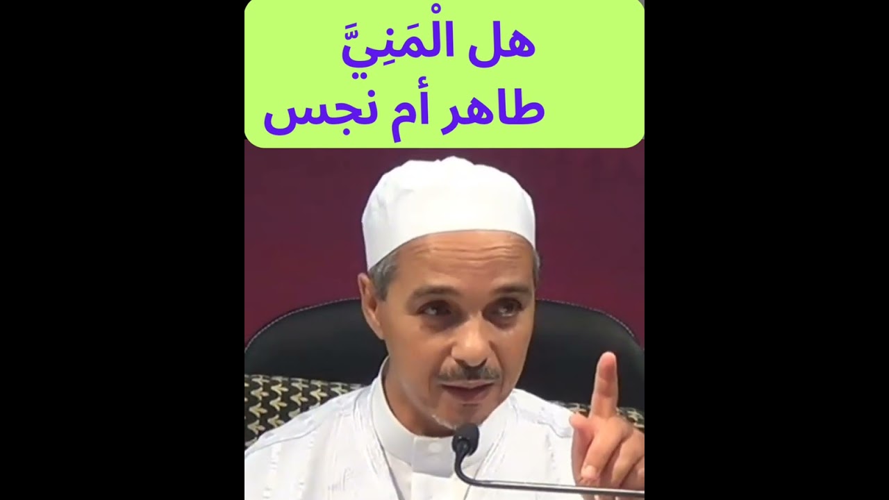 هل الْمَنِيَّ نجس أم طاهر؟