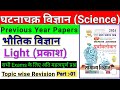 घटनाचक्र भौतिक विज्ञान|Physics|भौतिक||Topic wise Revision|अति महत्वपूर्ण प्रश्न|Bssc,Railway||Part 1