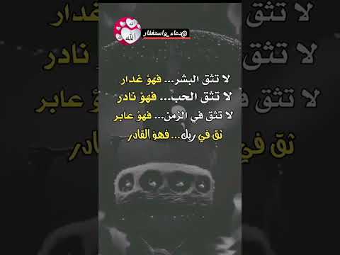 لا تثق البشر فعؤ غدار لا تثق الحب فهؤ نادر لا تثق في الزمن فهؤ عابر ثق في ربك فهؤ القادر