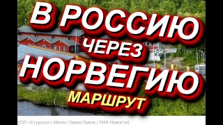 В РОССИЮ ЧЕРЕЗ НОРВЕГИЮ подробный МАРШРУТ.Пробираемся ч/з СТУРСКУГ - БОРИСОГЛЕБСК. Норвегия - Россия