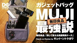 最強のガジェットバッグは無印良品で探せ【動チェク！】