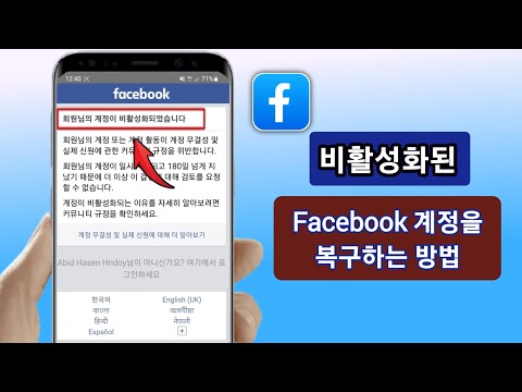   비활성화된 Facebook 계정을 복구하는 방법 귀하의 계정이 비활성화되었습니다 문제 해결 방법