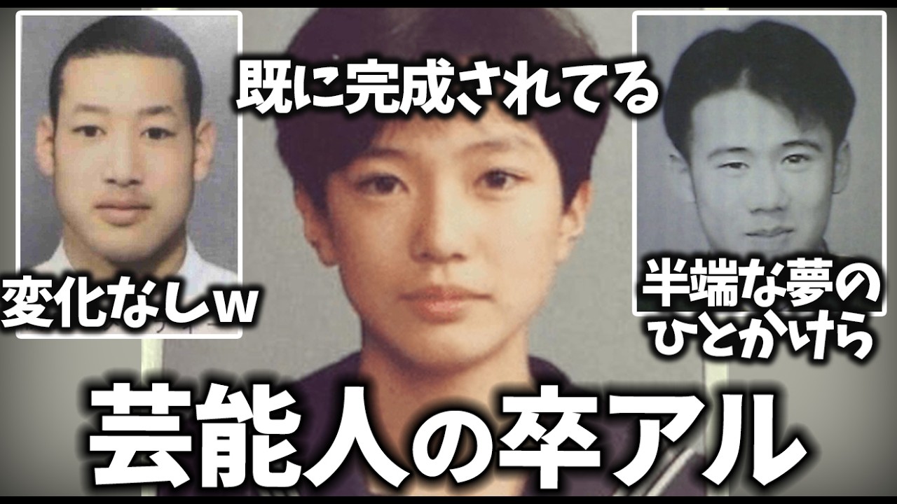 【ガルちゃん】芸能人の卒業アルバム画像教えてｗ【有益2ch】