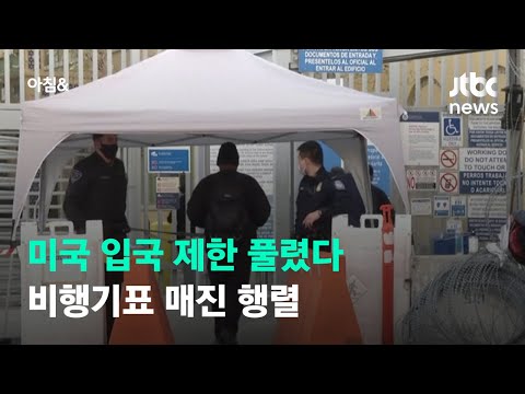 미국, <strong>20개월</strong> 만에 33개국 입국 제한 해제…공항 곳곳 &amp;#39;감격의 재회&amp;#39; / JTBC 아침&amp;amp;