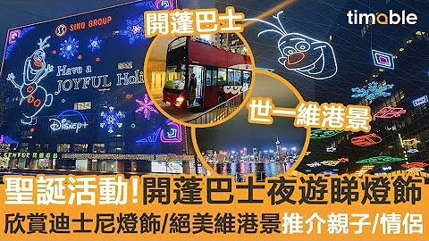 【#timable过圣诞】浪漫开蓬巴士夜游赏圣诞灯饰 2021 ｜亲子/拍拖好推介！ - 天天要闻