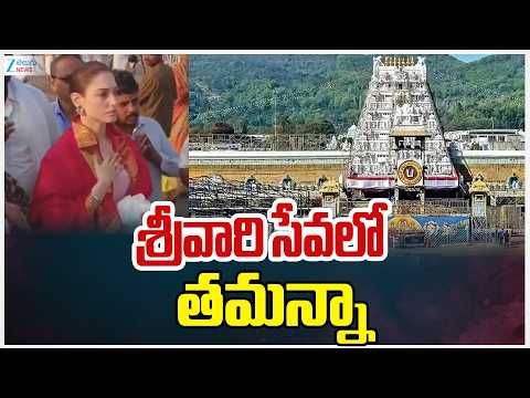 Actress Tamannah Bhatia At Tirumala | TTD | Celebrity Updates | శ్రీవారి సేవలో తమన్నా | ZEE News - ZEE24TELUGUNEWS