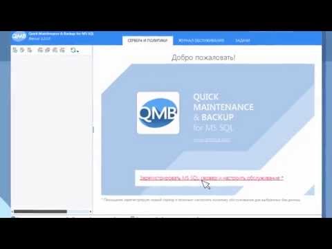 QMB. Настройка обслуживания баз данных на Microsoft SQL Server