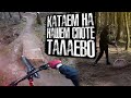 Катаем на нашем споте Талаево впервые с зимы