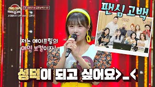 팬심 고백💛 성덕이 되고 싶어서 도전한 에이프릴 채원(Kim Chae Won)  히든싱어6(hiddensinger6) 11회 | JTBC 201016 방송