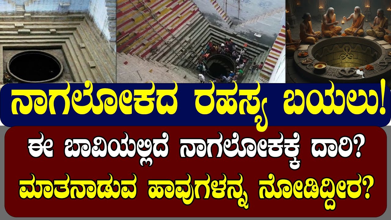 ಈ ಬಾವಿಯಲ್ಲಿದೆ ನಾಗಲೋಕಕ್ಕೆ ದಾರಿ? ಭೂಮಿಯ ಈ ಸ್ಥಳಗಳಿಗೆ ನಿಷಿದ್ಧ ಯಾಕೆ?| NAMMA NAMBIKE |