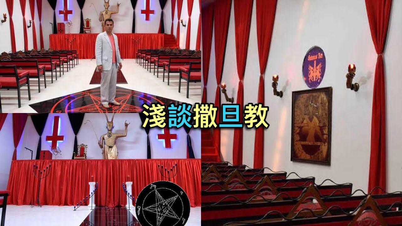 神父牧師比撒旦魔鬼更可怕 撒旦比基督天主更正義?淺談撒旦教 - YouTube