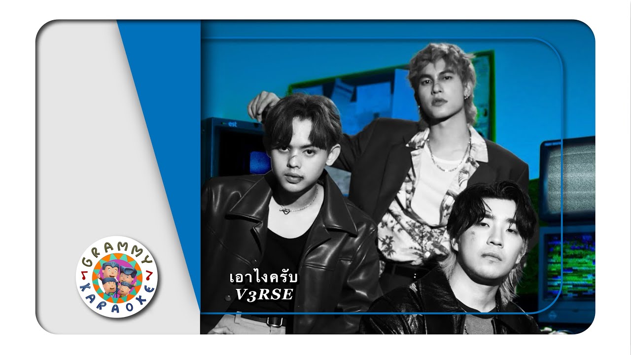 คาราโอเกะ เอาไงครับ - V3RSE