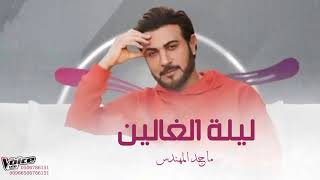 ماجد المهندس ليلة الغالين جديد زفات  حصريا