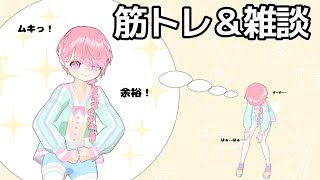 [LIVE] 【3Dフルトラ】ひきこもりが筋トレしながら雑談するよ【コメント歓迎】