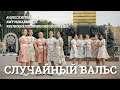 Случайный вальс. Проект #МУЗЫКАВМЕСТЕ #10ПЕСЕНПОБЕДЫ