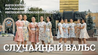 Случайный Вальс. Проект #Музыкавместе #10Песенпобеды