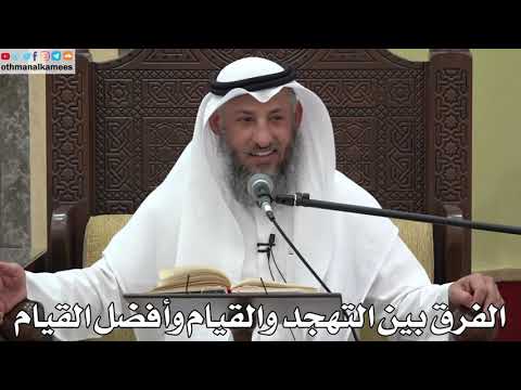 778 الفرق بين التهجد والقيام وأفضل القيام عثمان الخميس دليل الطالب