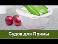 Судок для Примы. Что к чему.