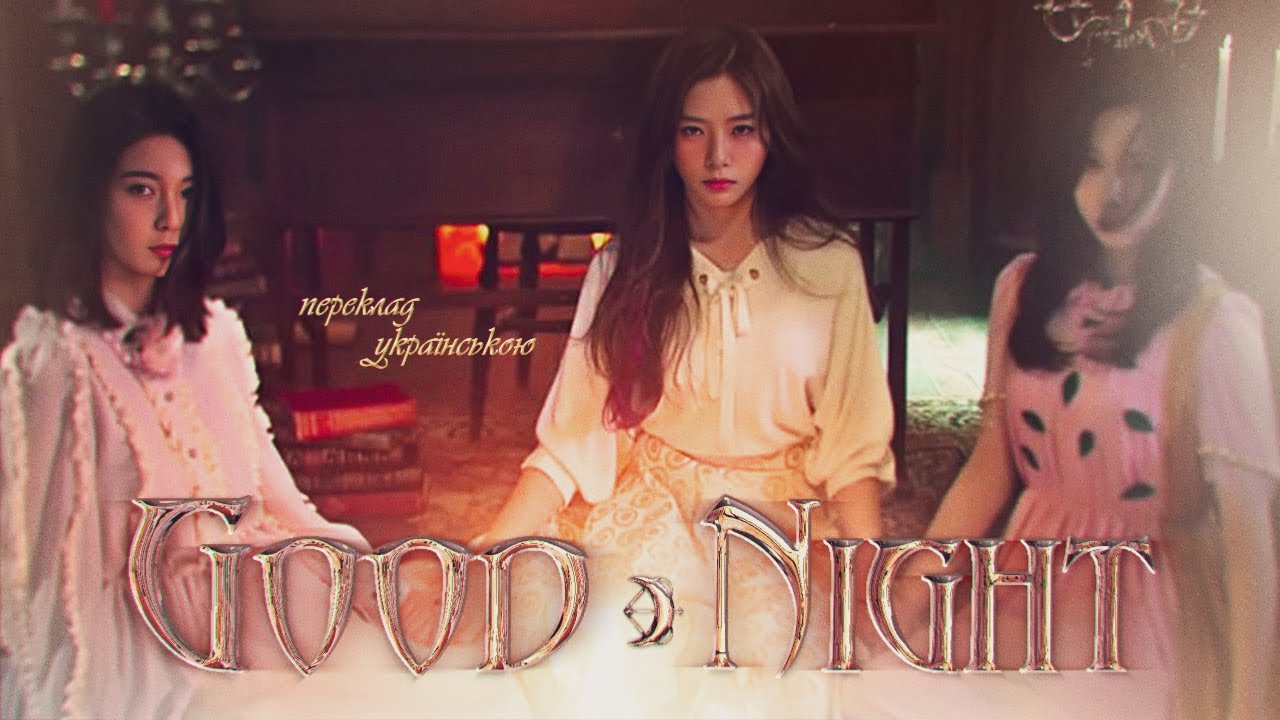 Dreamcatcher드림캐쳐 'GOOD NIGHT' український переклад - YouTube