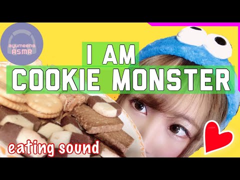 【ASMR】Eating cookies sound☆クッキーモンスターのロールプレイ♪咀嚼音【あゆみぃな】