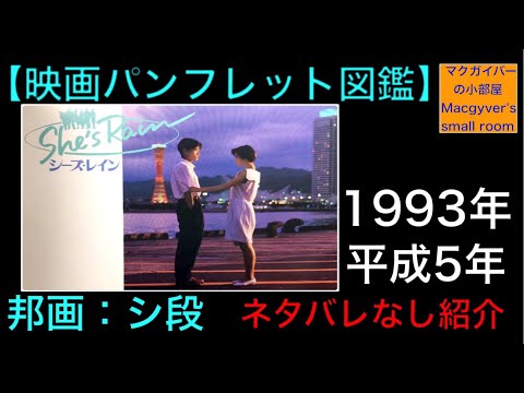 シーズレイン She's Rain 映画パンフレット 染谷俊 小松千春 1993年【所有通算7冊目】【48本目の動画】
