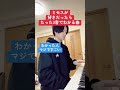 ミセスが好きだったらたった3音でわかる曲