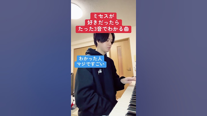ミセスが好きだったらたった3音でわかる曲