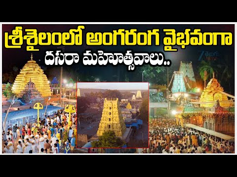 Dasara Celebrations At Srisailam Temple | శ్రీశైలంలో అంగరంగ వైభవంగా  దసరా మహోత్సవాలు.. | Zee - ZEE24TELUGUNEWS