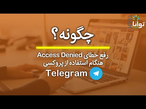 تصویری: خطای پروکسی چیست؟ تصویری: خطای پروکسی چیست؟
