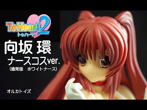 ト*ー様 向坂環 ナースコスVer. ホワイトナース ToHeart2 塗装済み hqdefault.jpg