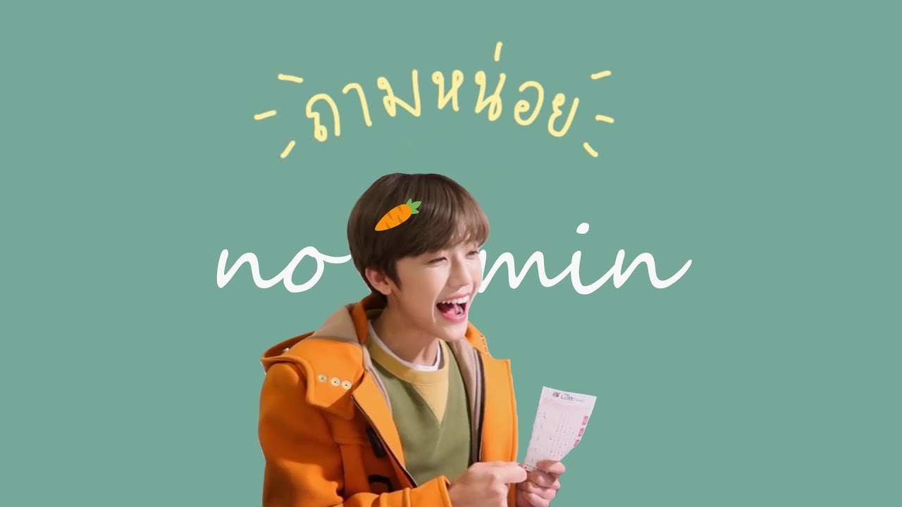 [OPV] ♡ ถามหน่อย | #NOMIN