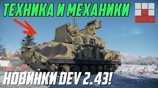 видео: НОВИНКИ DEV ОБНОВЛЕНИЯ 2.43 ТЕХНИКА и МЕХАНИКИ в War Thunder картинка: НОВИНКИ DEV ОБНОВЛЕНИЯ 2.43 ТЕХНИКА и МЕХАНИКИ в War Thunder