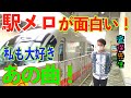 駅メロ 旭橋駅 沖縄モノレール 旭橋駅 の駅メロ 車内チャイム をレポート 今回は宜保先生も大好き あの曲 です 駅メロ 旭橋駅 沖縄モノレール 旭橋駅 の駅メロ 車内チャイム をレポート 今回は宜保先生も大好き あの曲 です