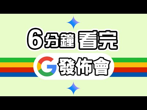 詐騙AI？ 6分鐘精華 Google I/O 發佈會 2024 ✨ 總結 懶人包 AI 大升級 💫 中文