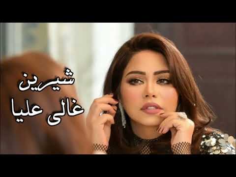 شيرين عبد الوهاب غالي عليا جديد 2025