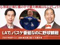 バスケ番組でLA行って野球見る【ハライチのターン！澤部トーク】2026年4月2日〜4月9日