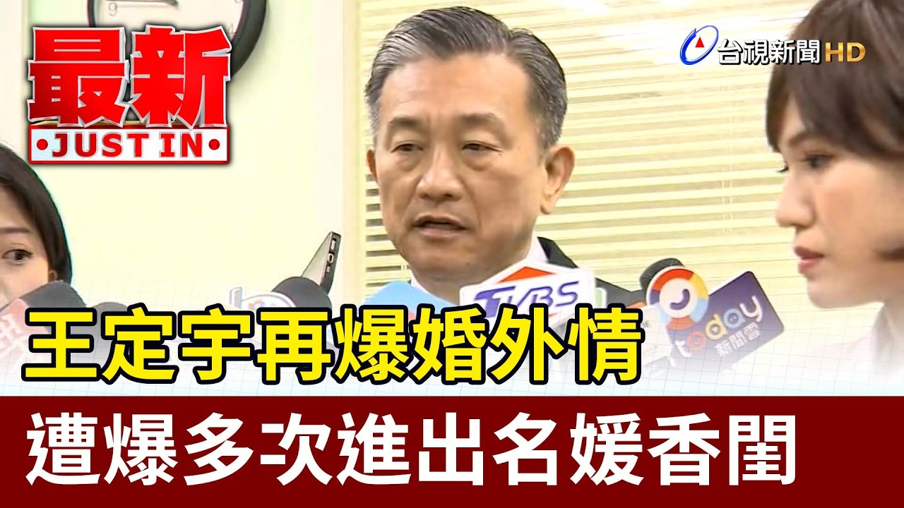 王定宇再爆婚外情 遭爆多次進出名媛香閨【最新快訊】