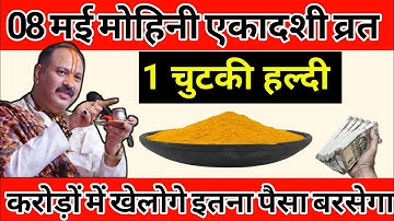 8 मई गुरुवार मोहिनी एकादशी व्रत को 1 हल्दी दीपक वाला उपाय जरुर करे || Pradeep Ji Mishra