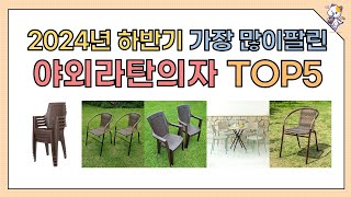 2024년 인기 가성비 야외라탄의자 추천 TOP5