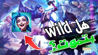 هل league of legends wild rift بتموت؟